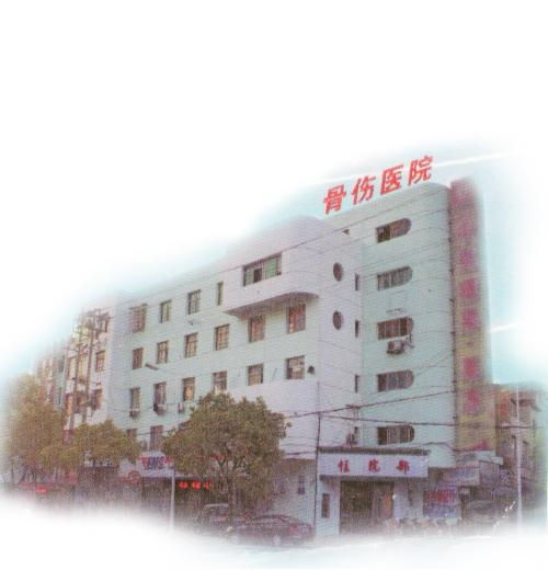 常德骨伤专科医院