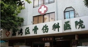荔湾区骨伤科医院