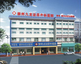 崇州市骨伤矫形外科医院