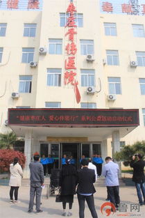 枣庄骨伤医院 健康枣庄人,爱心伴您行 重大疾病预防和早期筛查系列公益活动启动