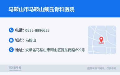 马鞍山市马鞍山戴氏骨科医院:0555-8886655