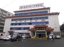 益阳市第一人民医院