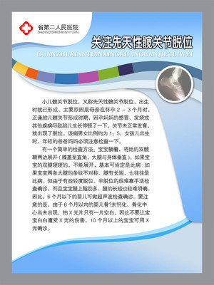 【医院类宣传海报平面图/髋关节脱位/D14医院类028】价格,厂家,图片,展示架,新丰县新奇丽广告设计制作室-