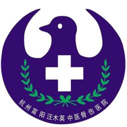杭州富阳汪木英中医骨伤医院最新招聘职位