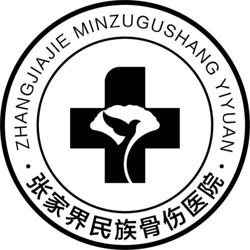 张家界民族骨伤医院