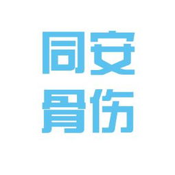 平南县同安骨伤医院工作环境如何 怎么样 看准网