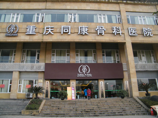 重庆同康骨科医院的介绍