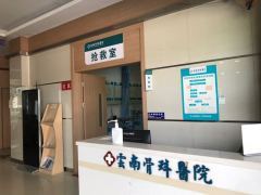 云南中德骨科医院