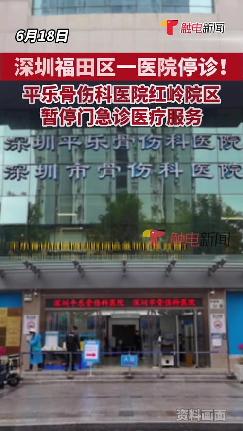 深圳福田区一医院停诊 平乐骨伤科医院红岭院区暂停门急诊医疗服务