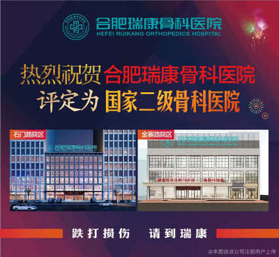瑞康骨科医院