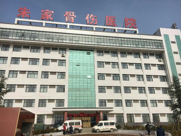 富平县朱振民骨伤医院