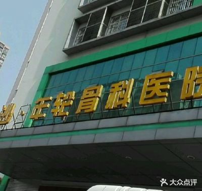 长沙·年轮骨科医院