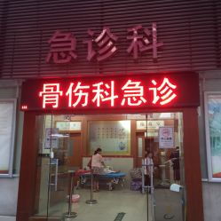 平乐骨伤科医院