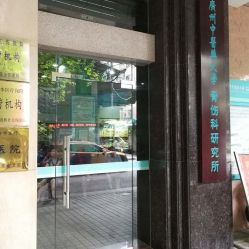 广州中医药大学附属骨伤科医院地址,电话,预约,营业时间