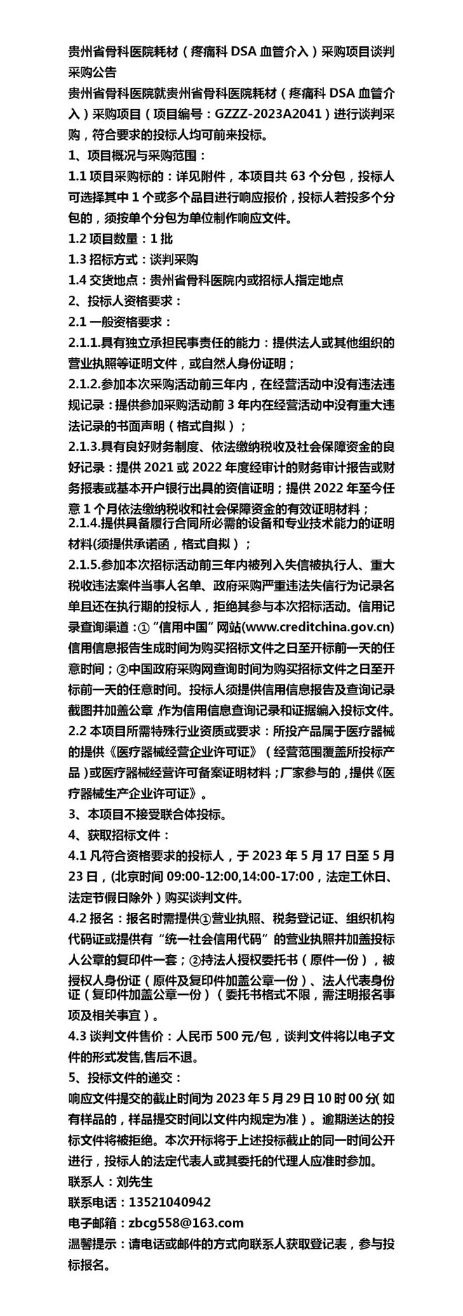 最新贵州省骨科医院耗材(疼痛科DSA血管介入)采购项目谈判