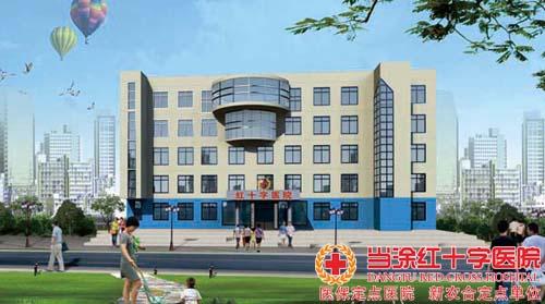 当涂红十字医院