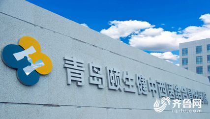 崂山区首家二级骨科专科医院正式开诊 惠及40余万崂山人