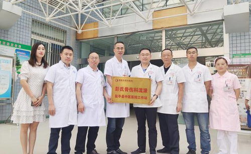 盐亭县中医医院正式挂牌绵阳市骨科医院彭氏骨伤科流派工作站