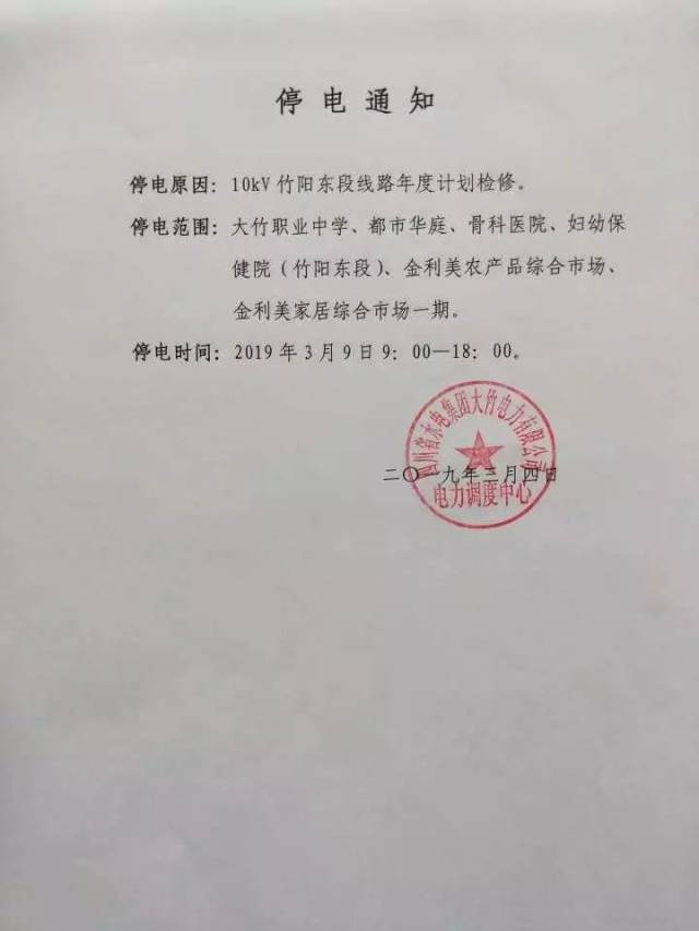【停电通知】3月9日,10日大竹多个小区,单位要停电!_手机网