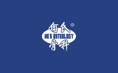 何氏骨科 四百年历史著名骨科医院产品包装系统化升级