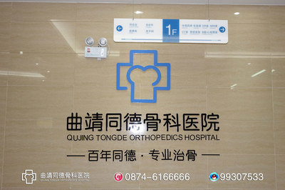 曲靖治骨质增生要花多少钱曲靖同德骨科医院专家讲解图片|曲靖治骨质增生要花多少钱曲靖同德骨科医院专家讲解产品图片由曲靖同德骨科医院公司生产提供-