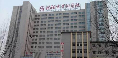 超级实用！沈阳人人都需要的生活手册——骨伤医院篇